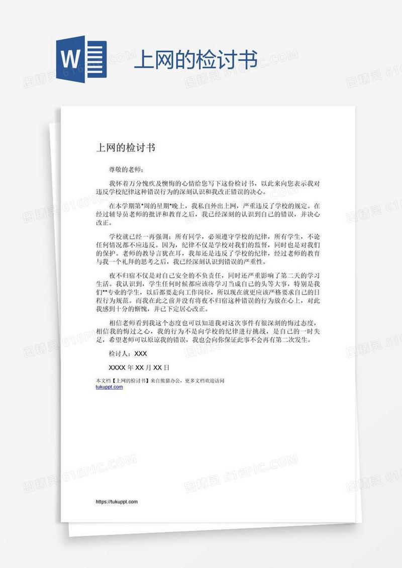 上网的检讨书