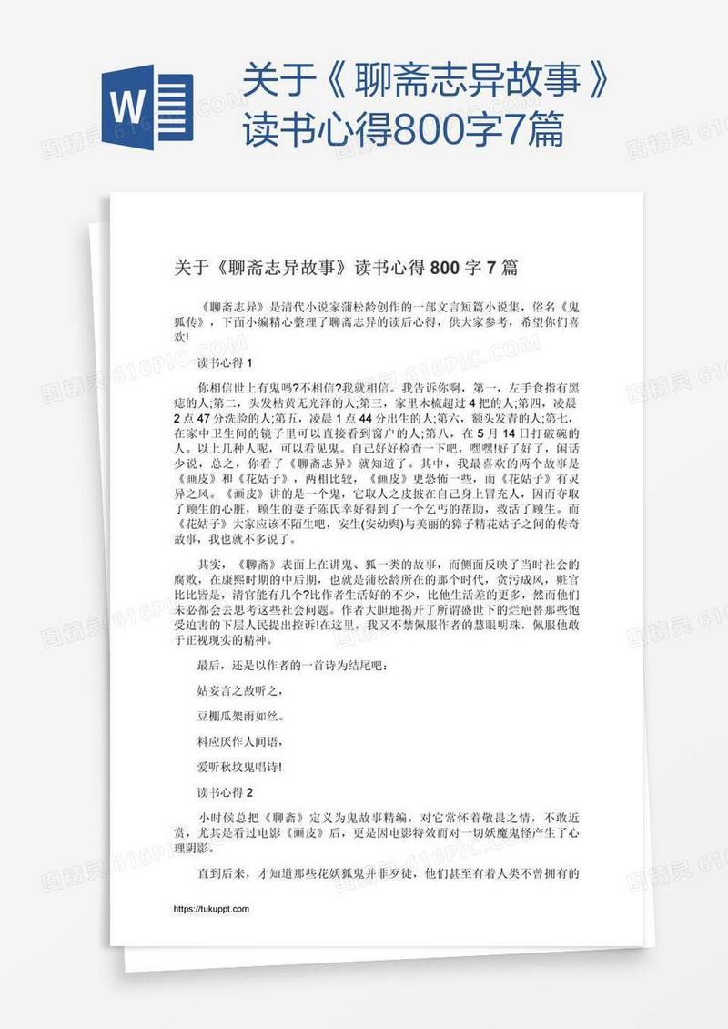 关于《聊斋志异故事》读书心得800字7篇
