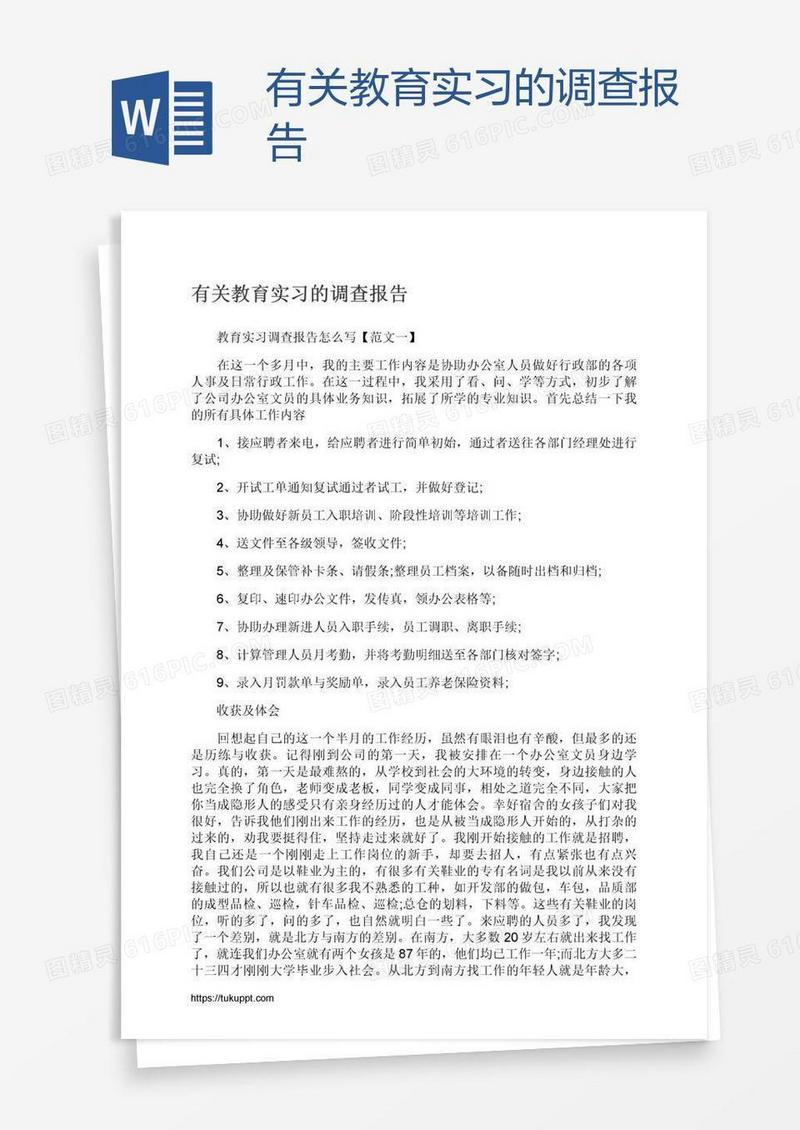 有关教育实习的调查报告