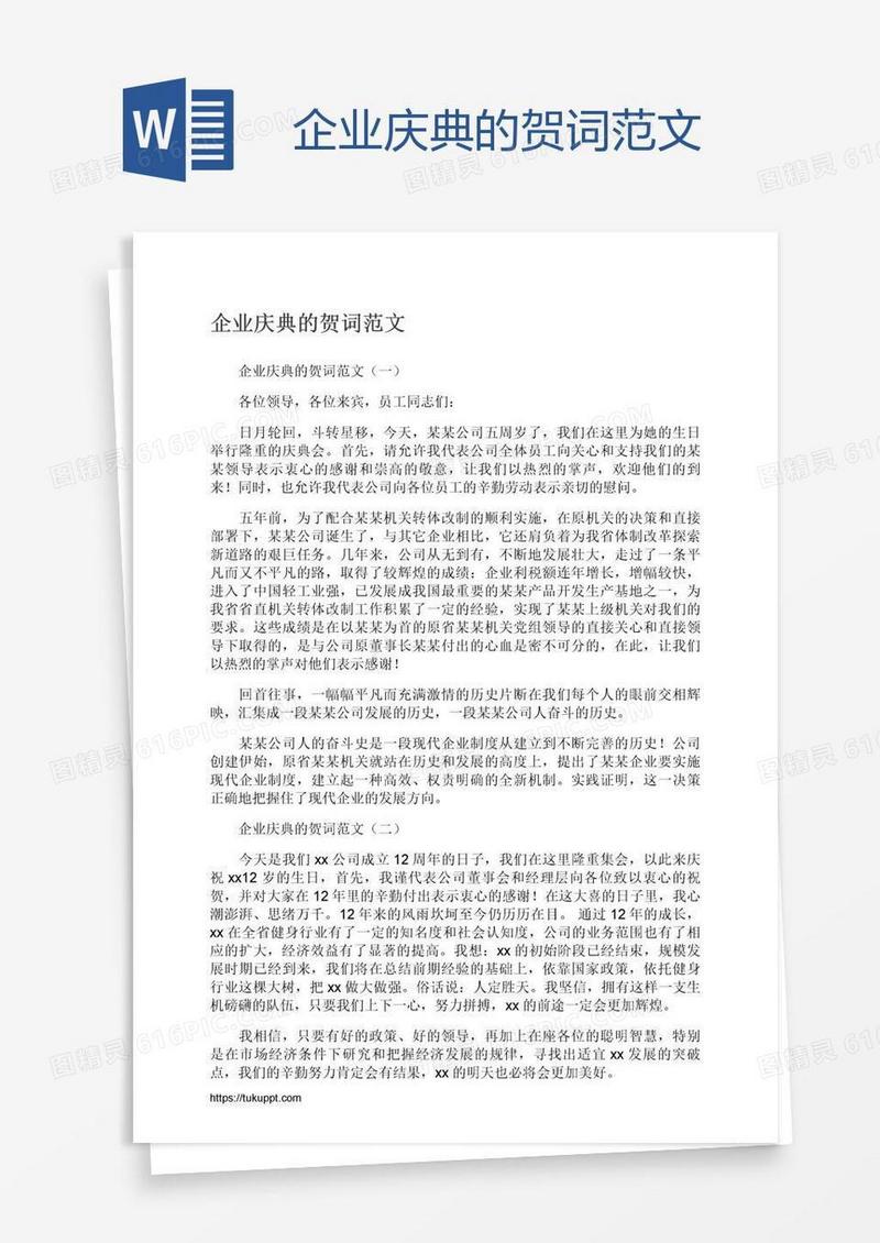 企业庆典的贺词范文