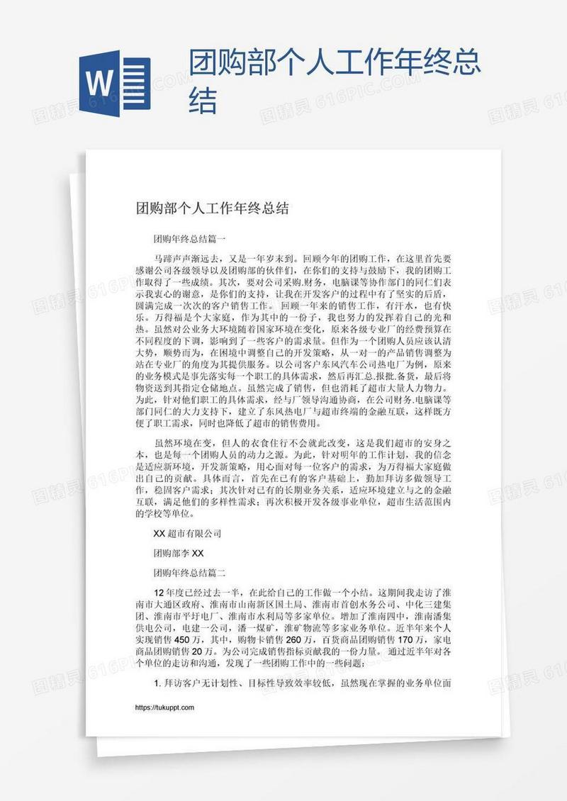团购部个人工作年终总结
