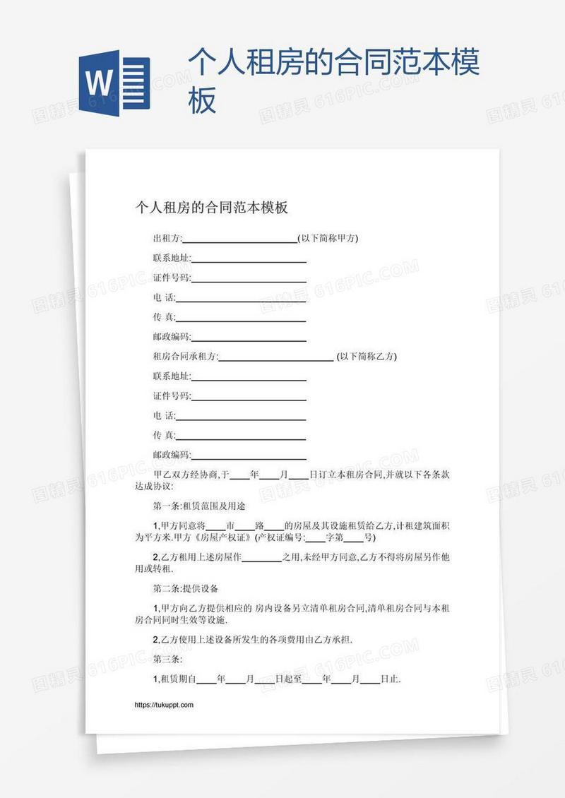 个人租房的合同范本模板