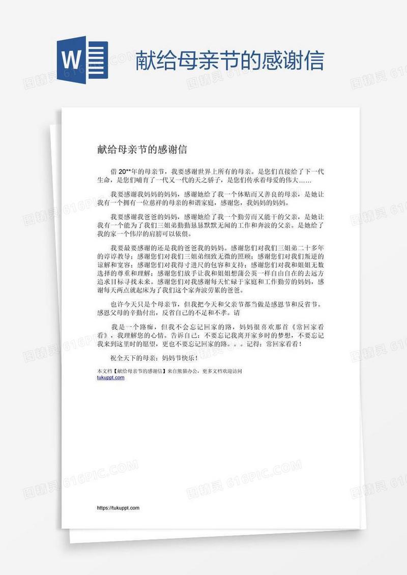 献给母亲节的感谢信