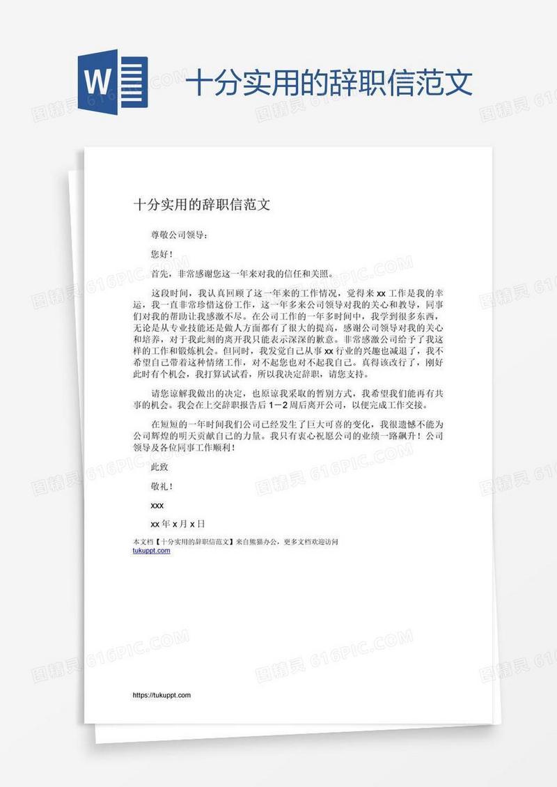 十分实用的辞职信范文