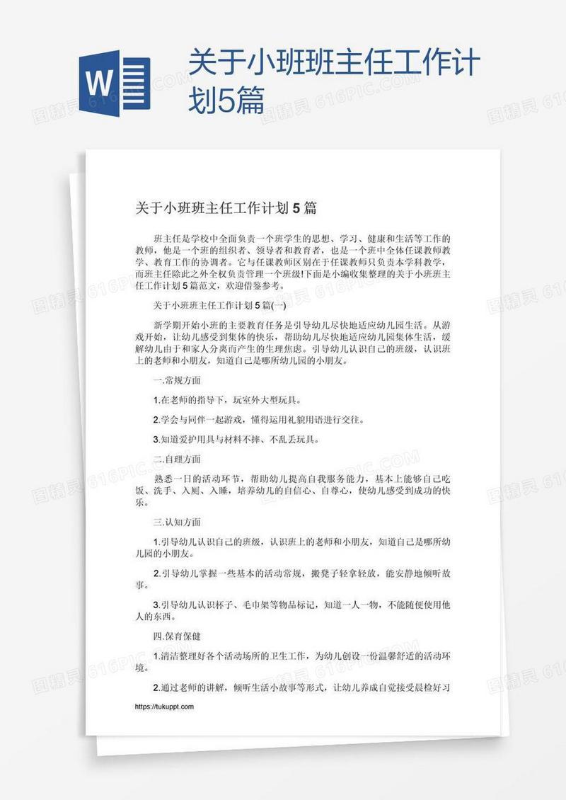 关于小班班主任工作计划5篇