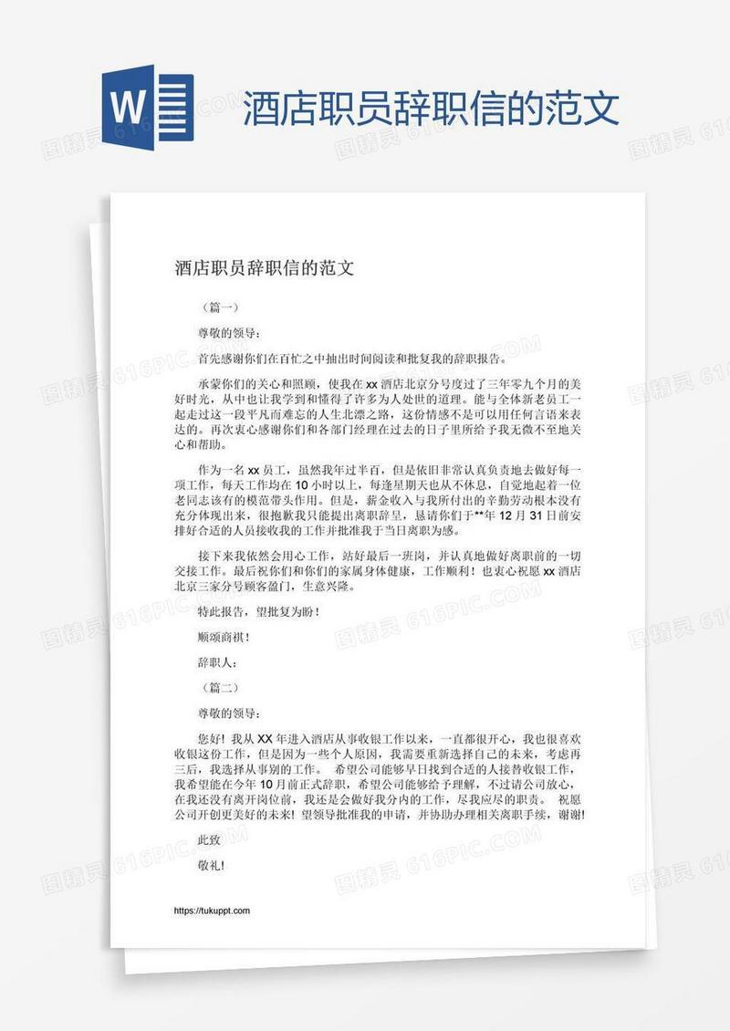 酒店职员辞职信的范文