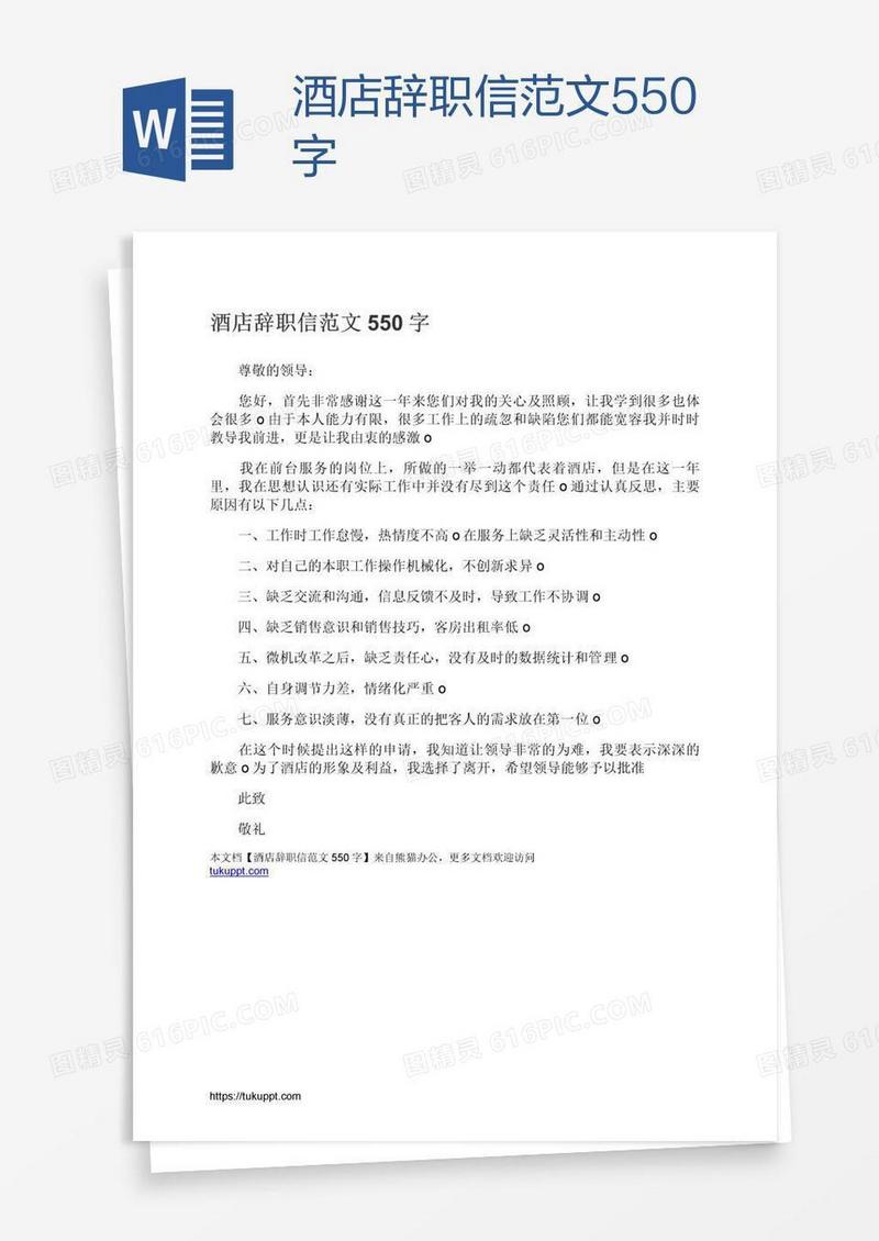 酒店辞职信范文550字