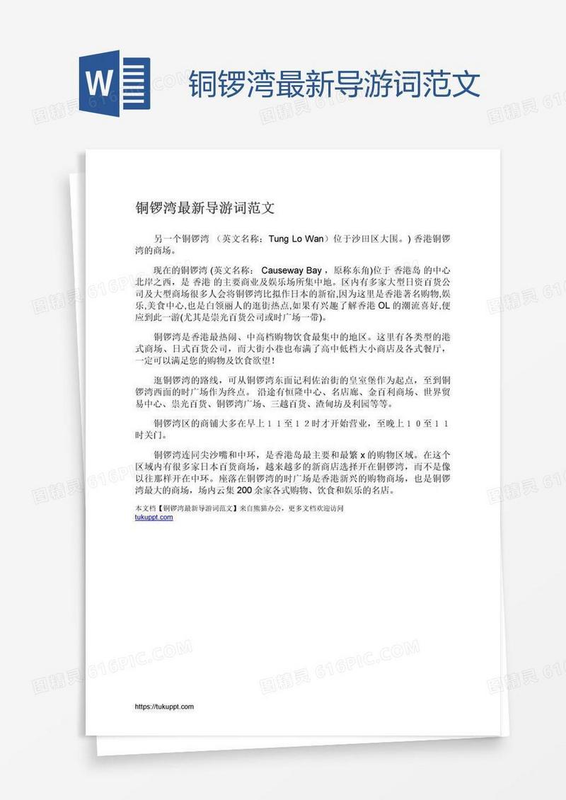 铜锣湾最新导游词范文