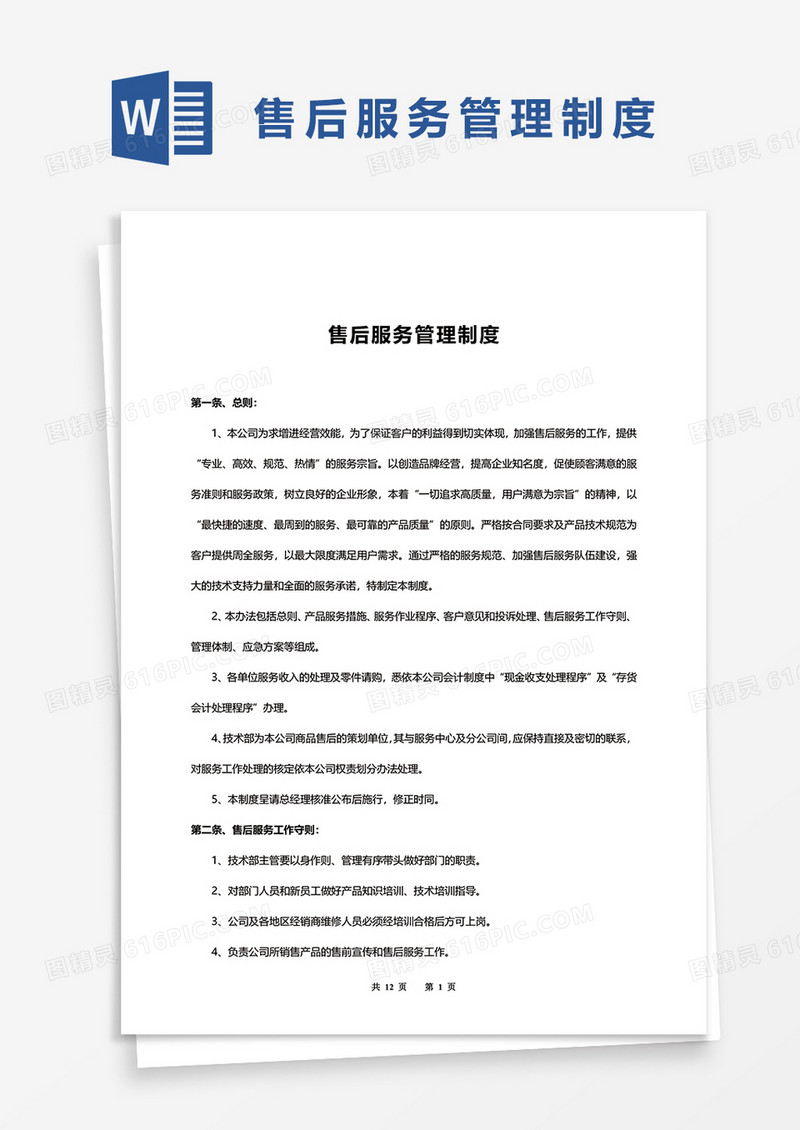 管理部门售后服务管理制度word模板