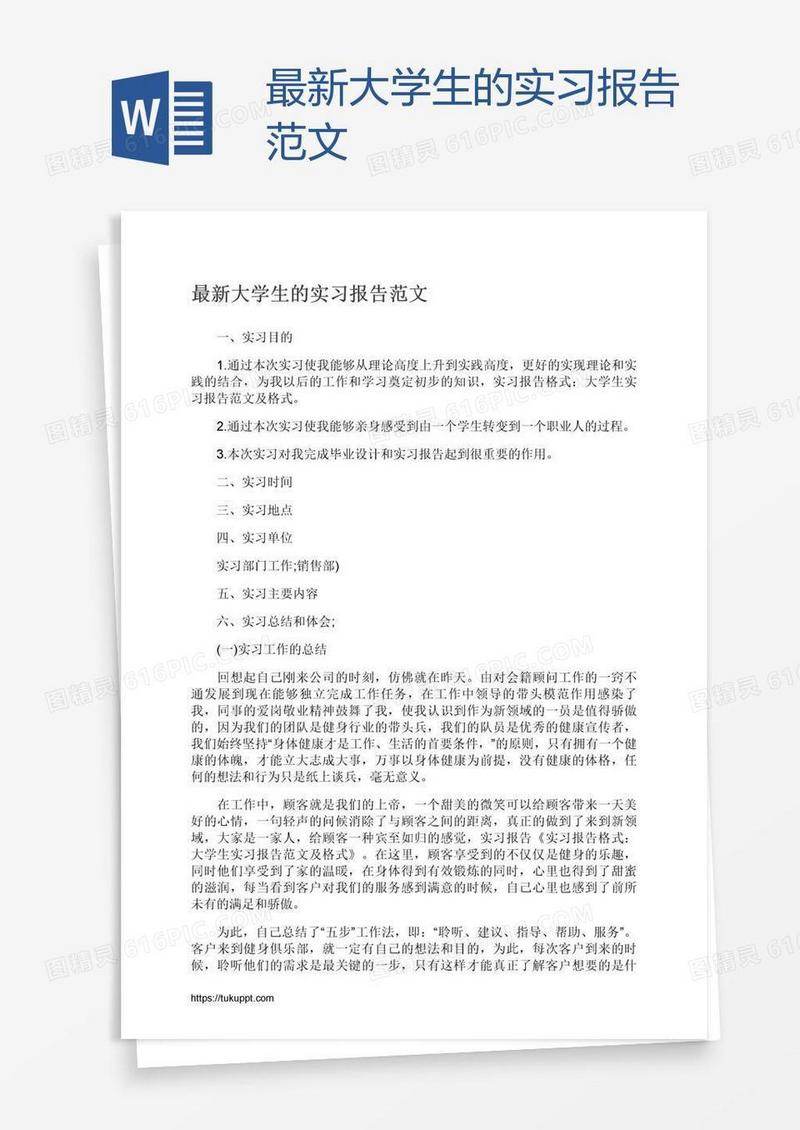最新大学生的实习报告范文