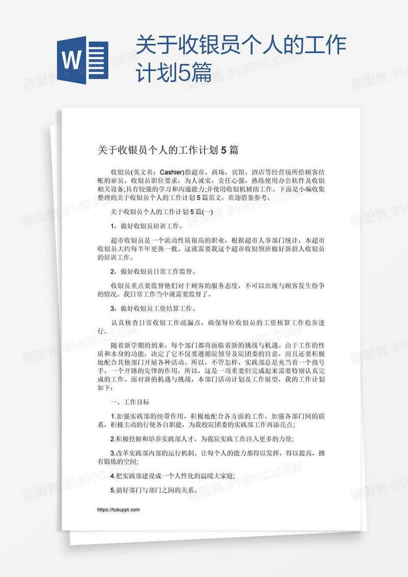 关于收银员个人的工作计划5篇