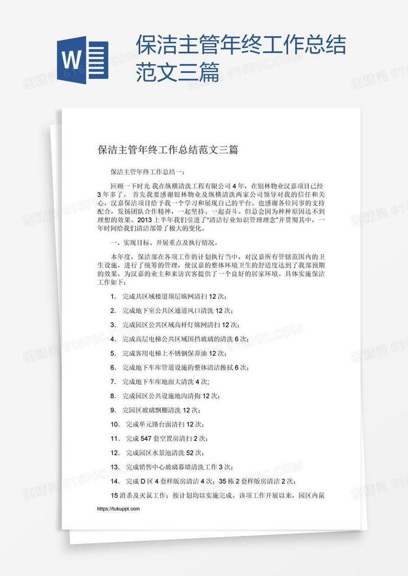 保洁主管年终工作总结范文三篇