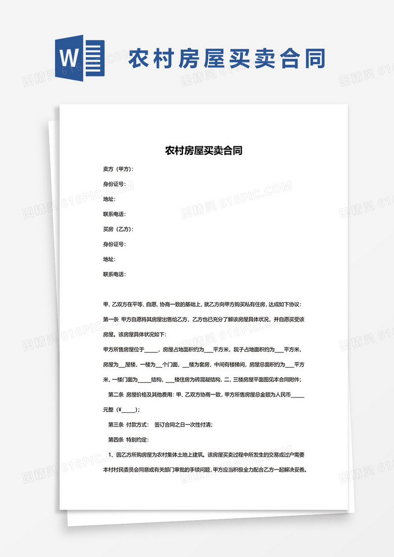 农村房屋买卖合同word模板