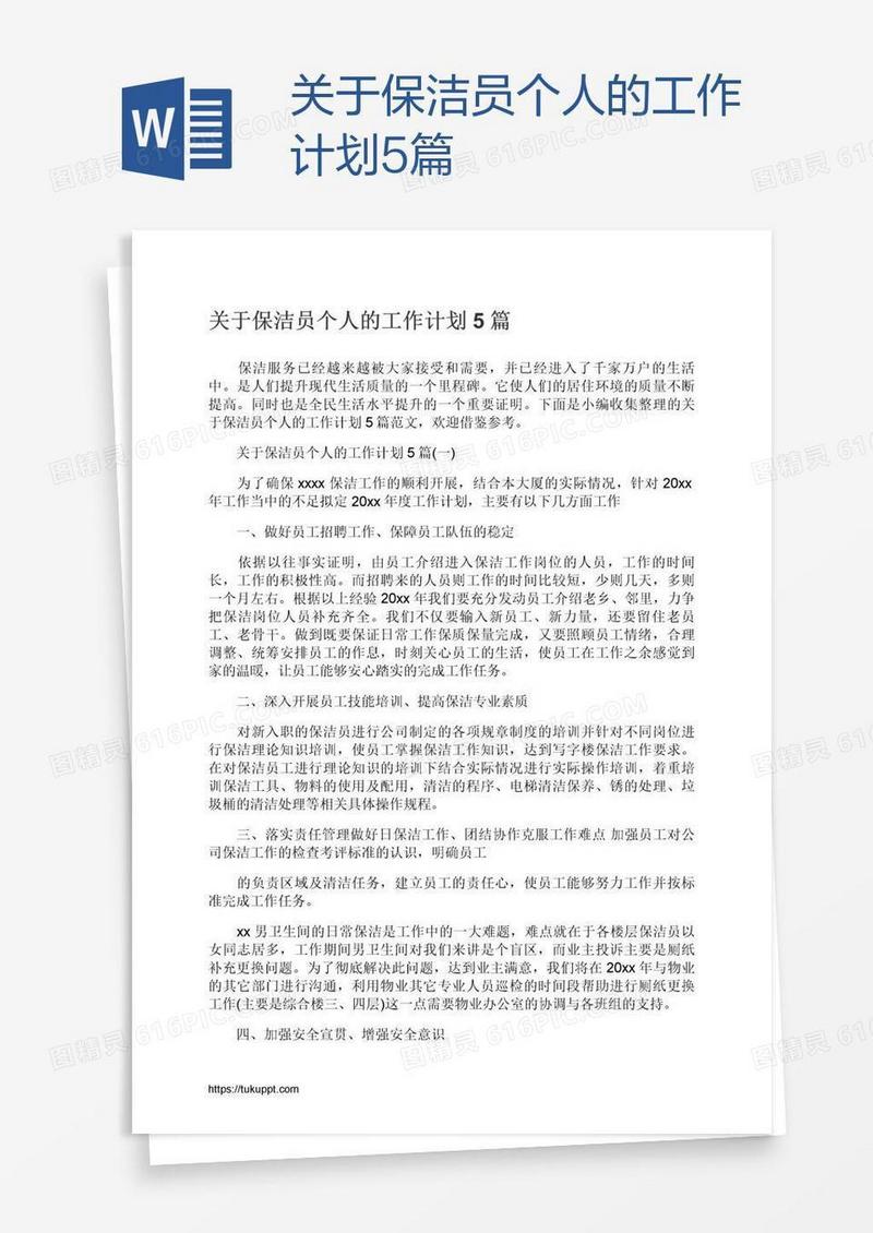 关于保洁员个人的工作计划5篇
