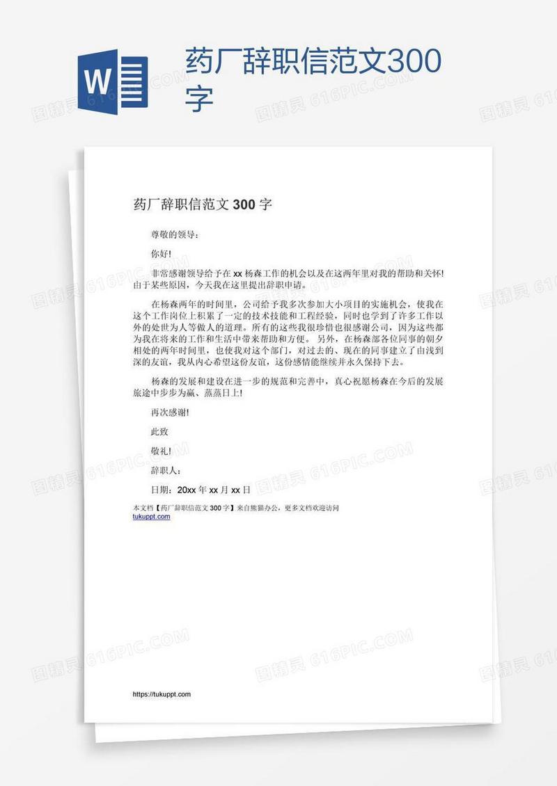 药厂辞职信范文300字