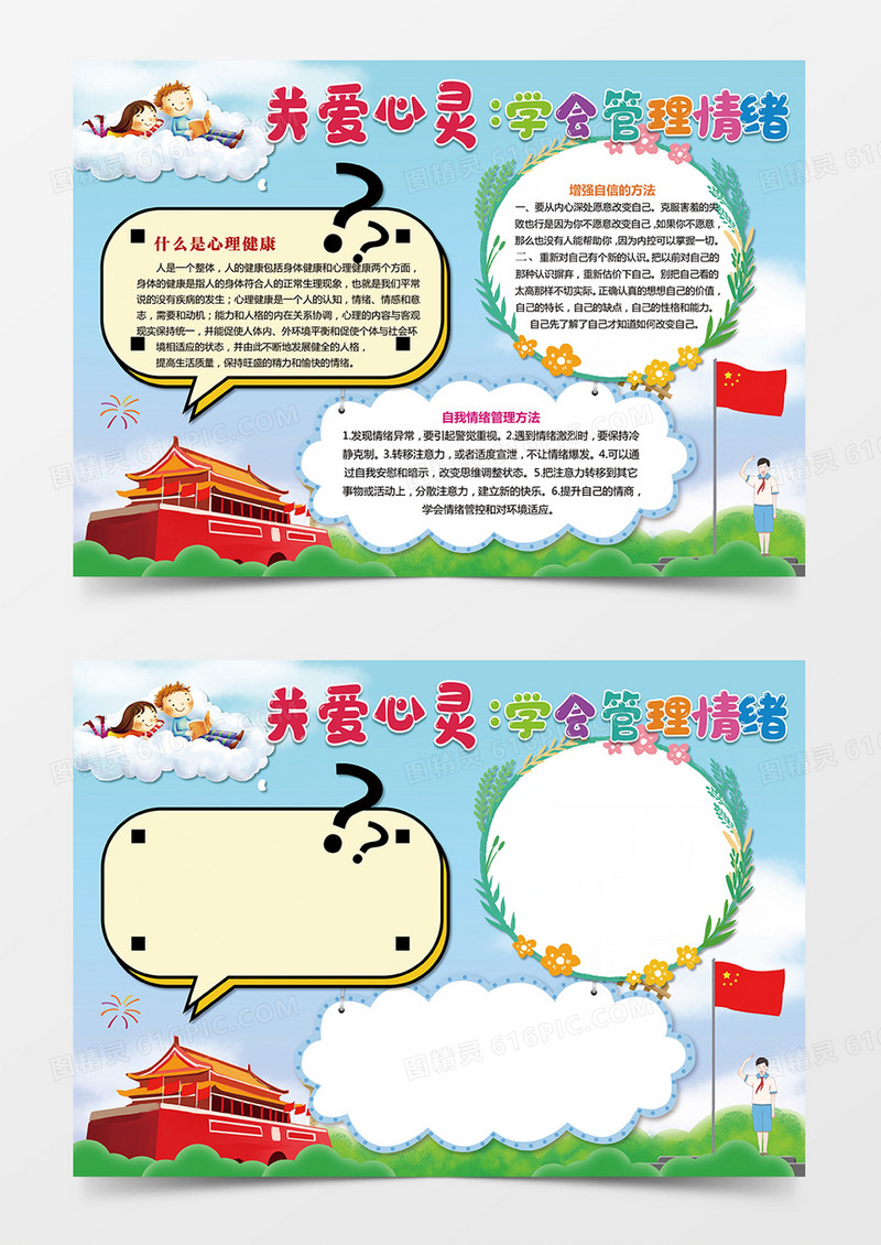 关爱心理健康学会管理情绪手抄报小报
