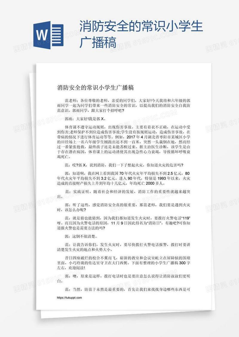 消防安全的常识小学生广播稿