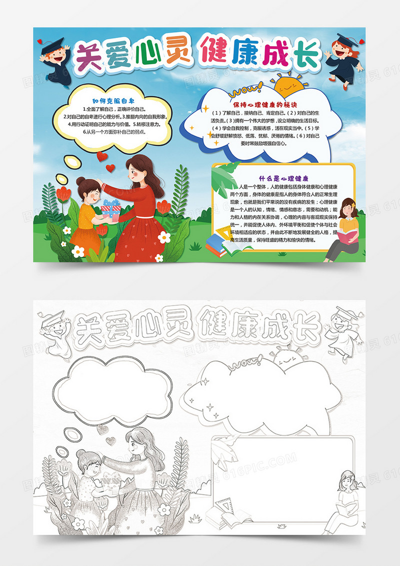 卡通关爱心灵健康成长手抄报