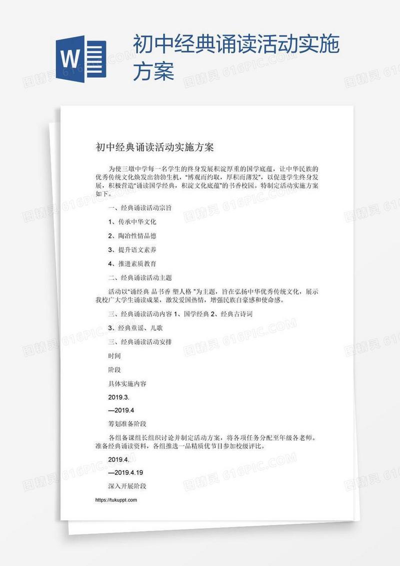 初中经典诵读活动实施方案