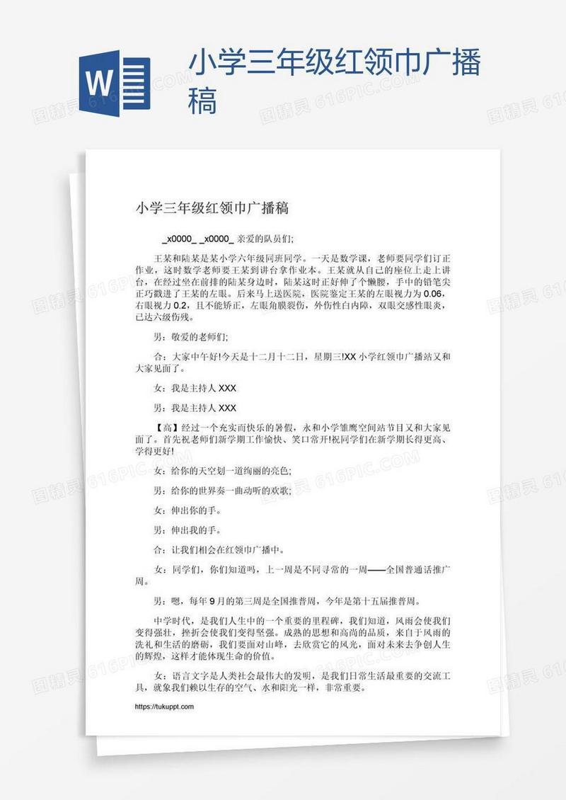 小学三年级红领巾广播稿