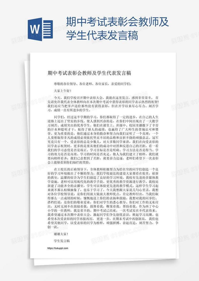 期中考试表彰会教师及学生代表发言稿