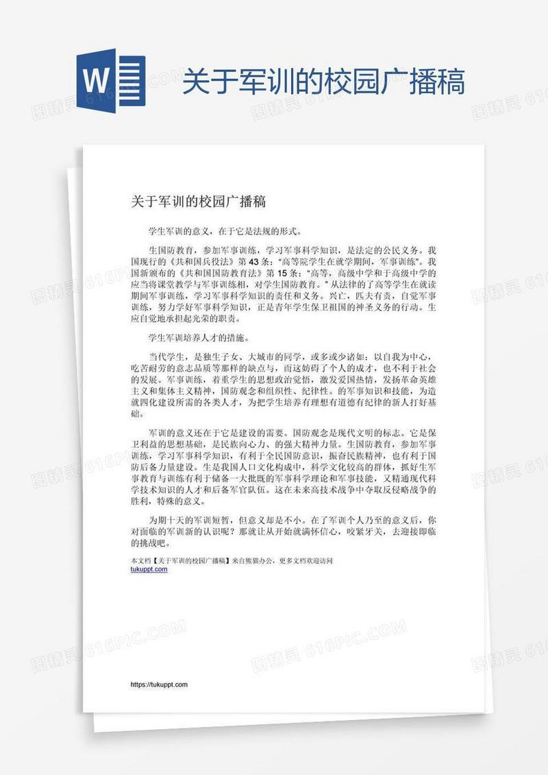 关于军训的校园广播稿