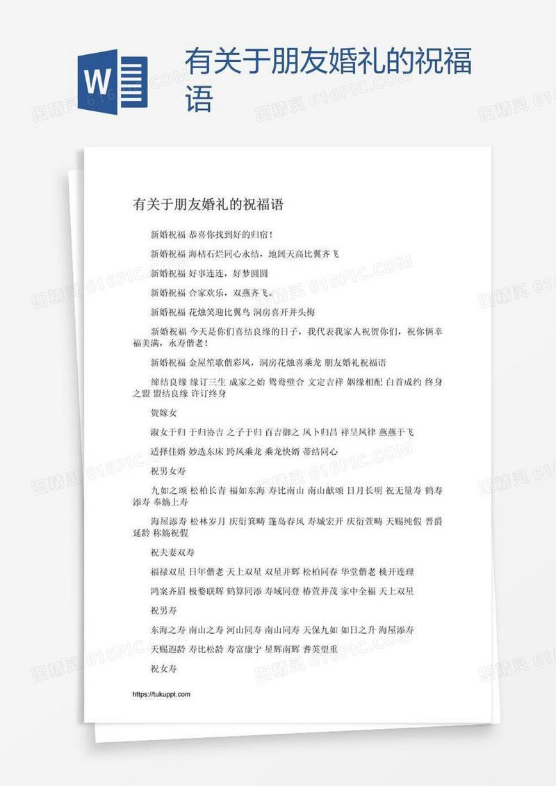 有关于朋友婚礼的祝福语