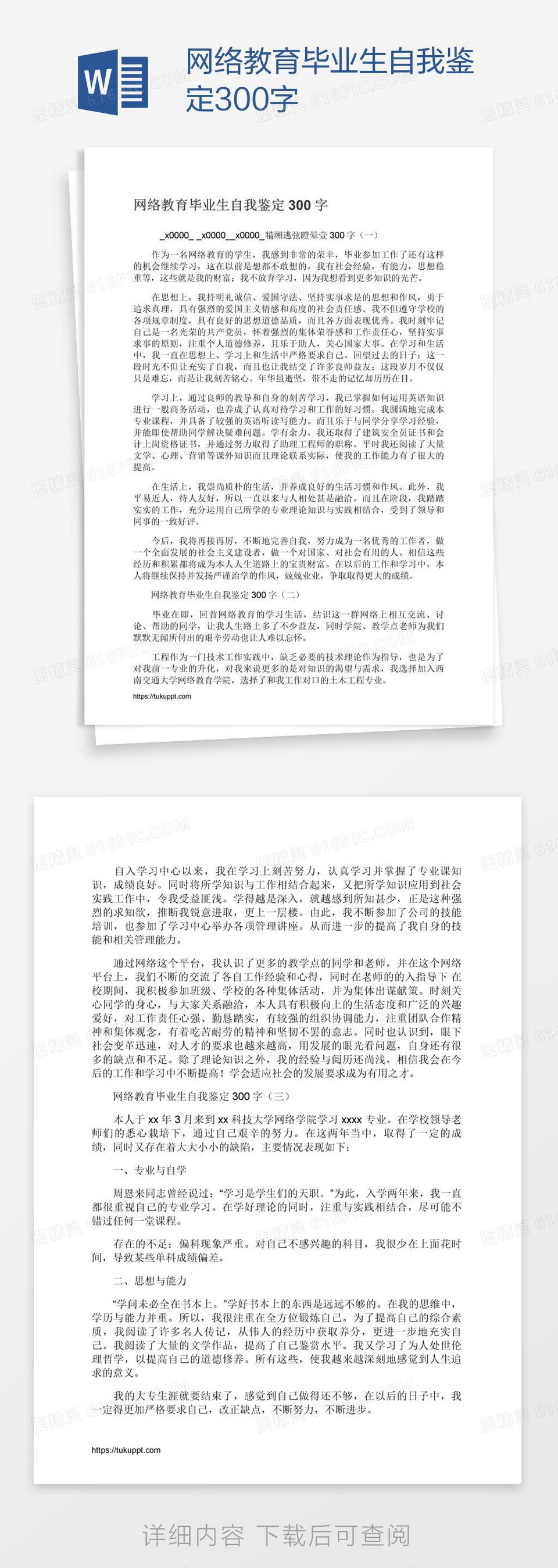 网络教育毕业生自我鉴定300字