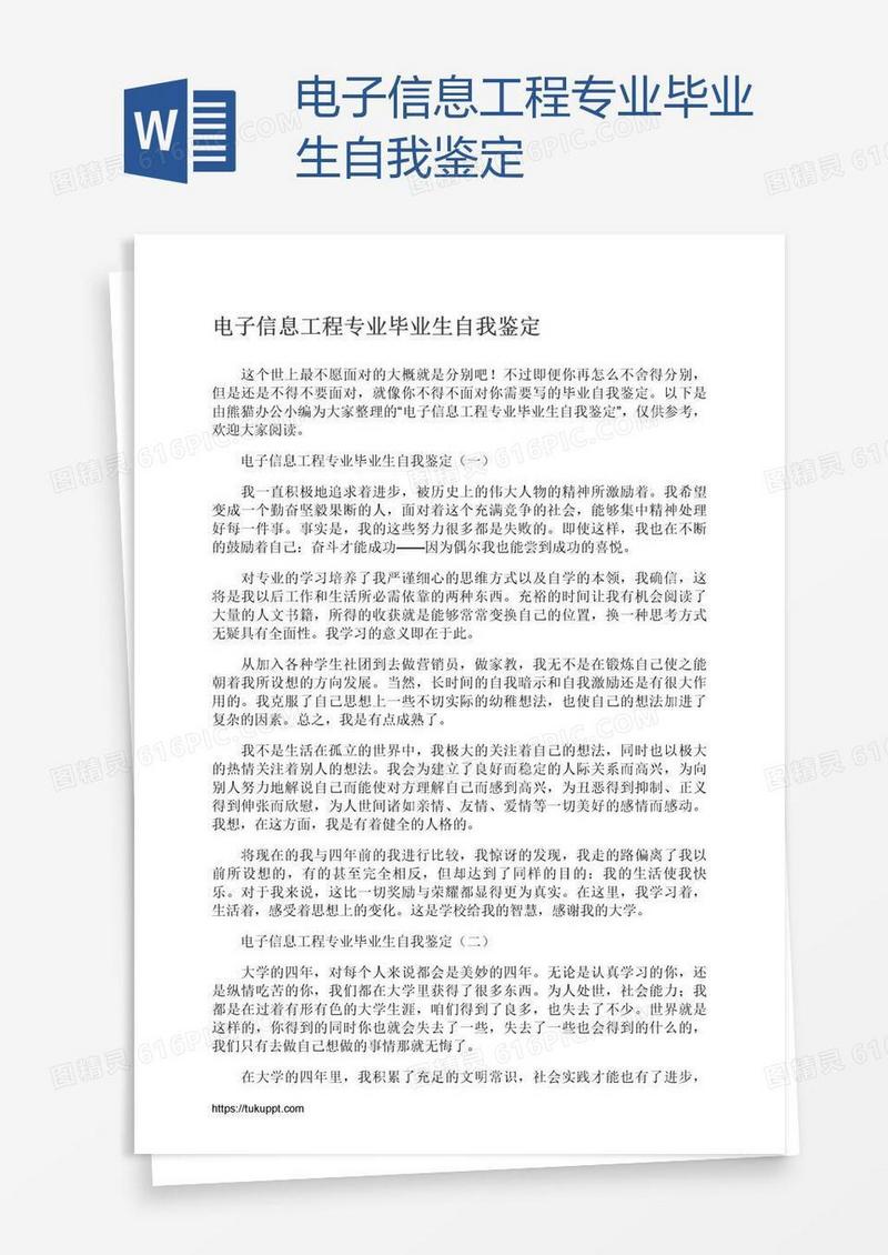 电子信息工程专业毕业生自我鉴定