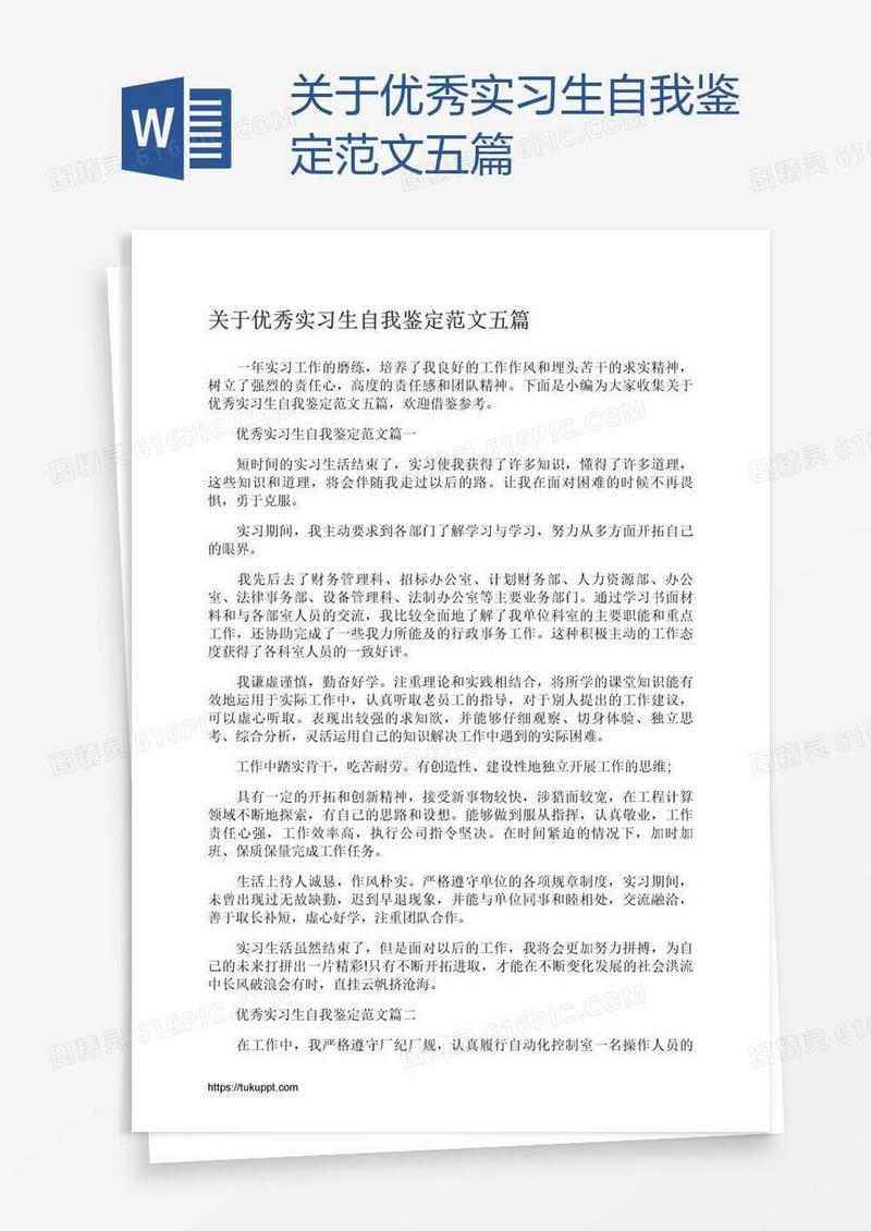 关于优秀实习生自我鉴定范文五篇