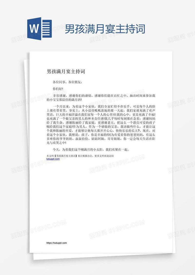 男孩满月宴主持词