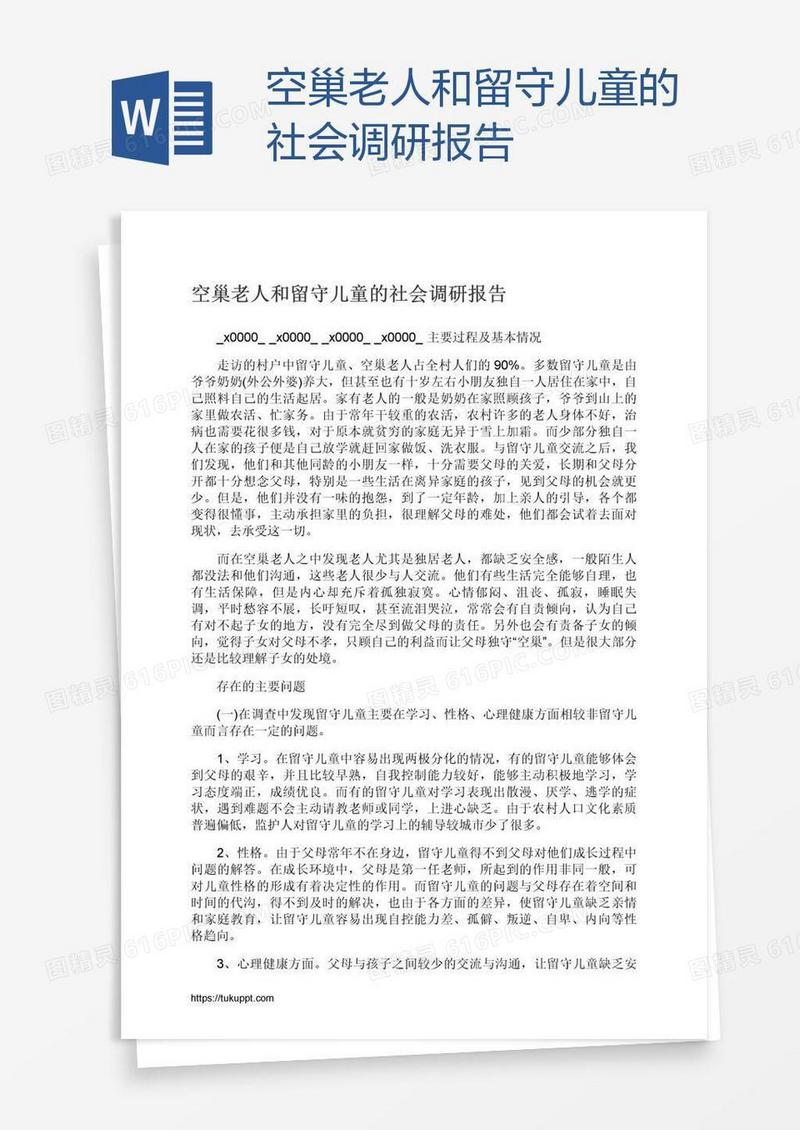 空巢老人和留守儿童的社会调研报告