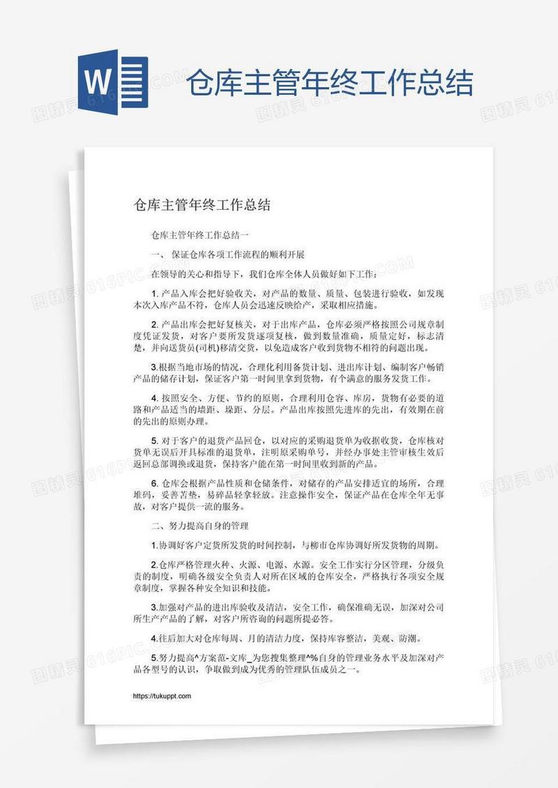 仓库主管年终工作总结
