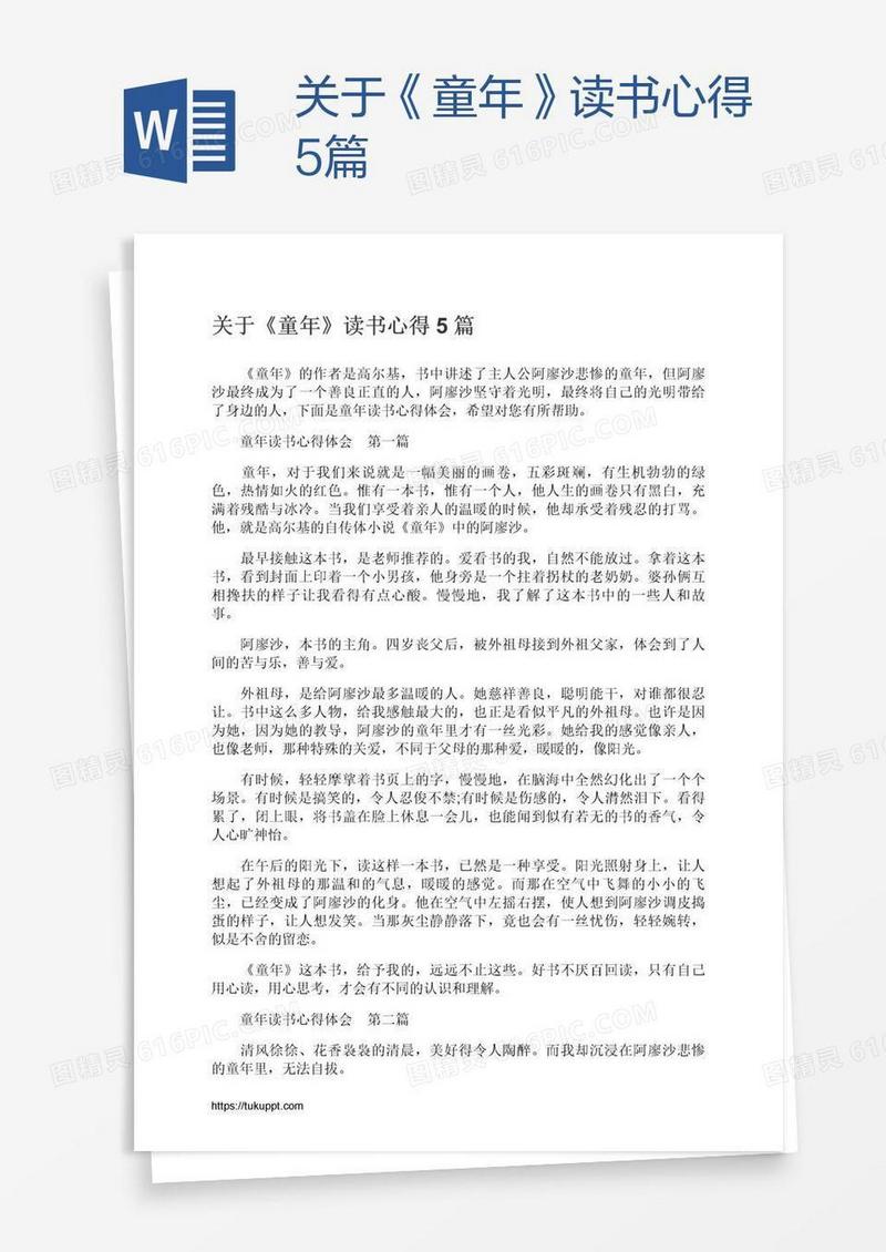 关于《童年》读书心得5篇