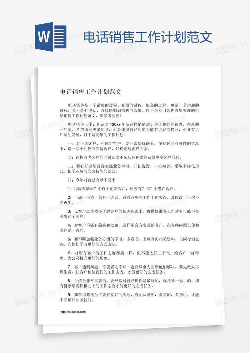电话销售工作计划范文
