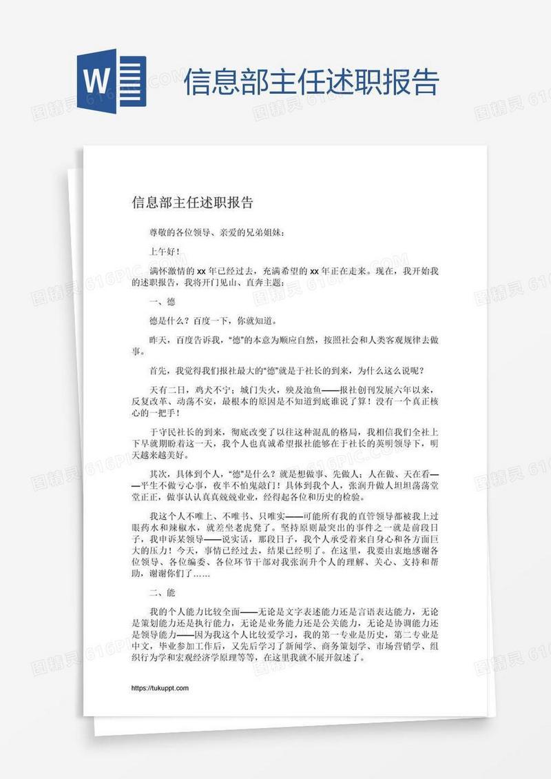 信息部主任述职报告
