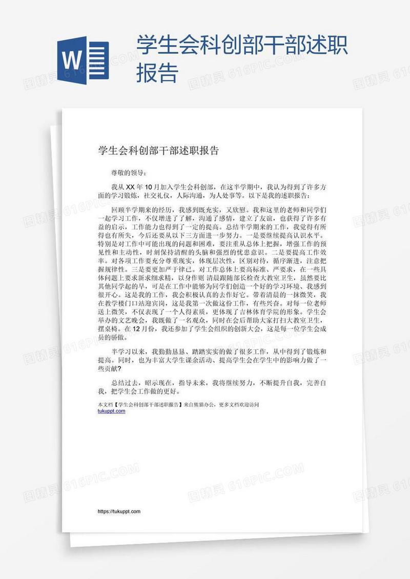 学生会科创部干部述职报告