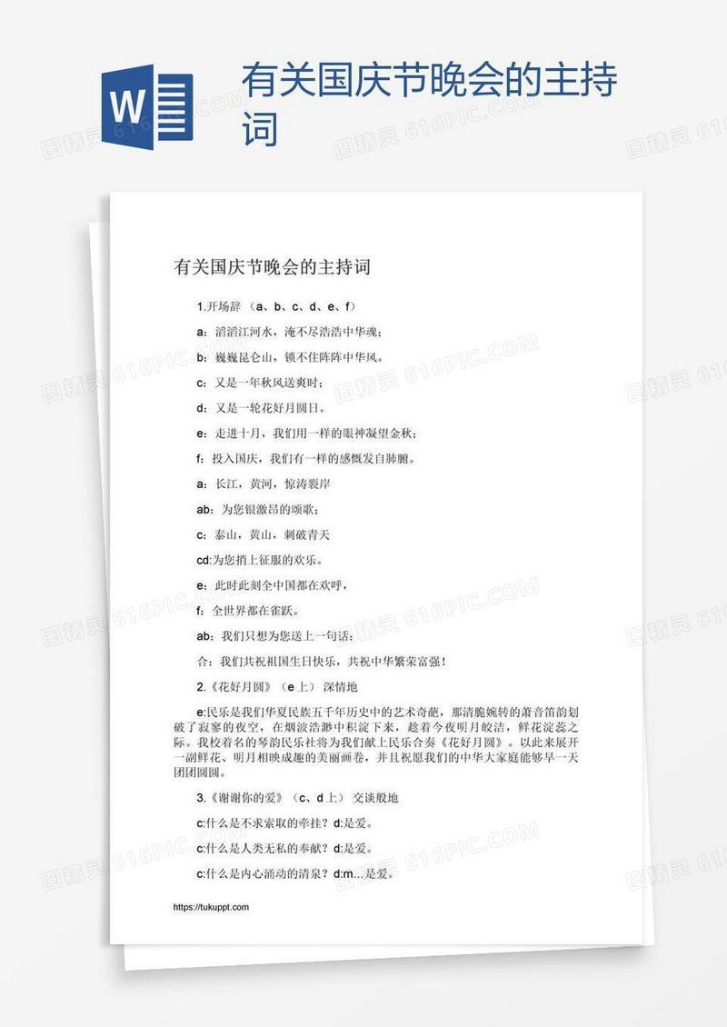 有关国庆节晚会的主持词