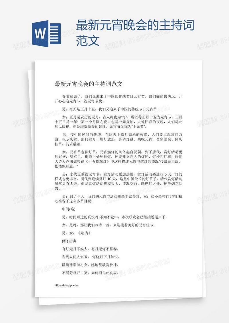 最新元宵晚会的主持词范文