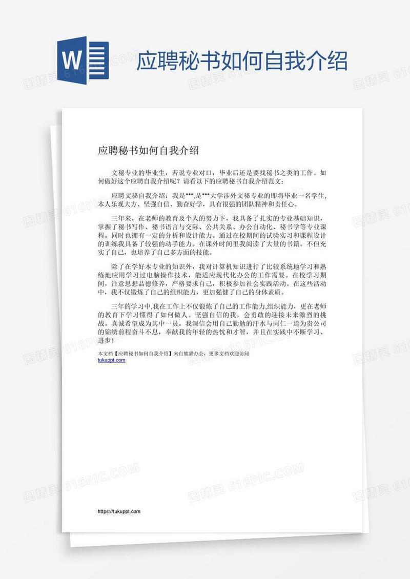 应聘秘书如何自我介绍