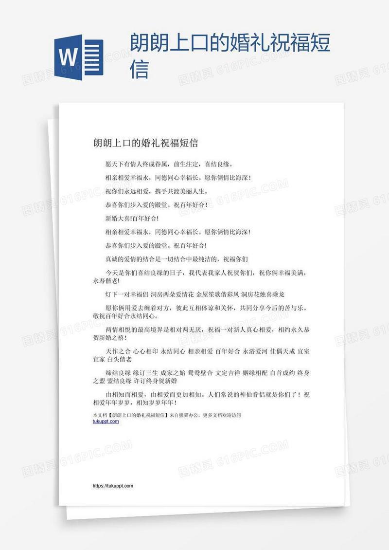 朗朗上口的婚礼祝福短信