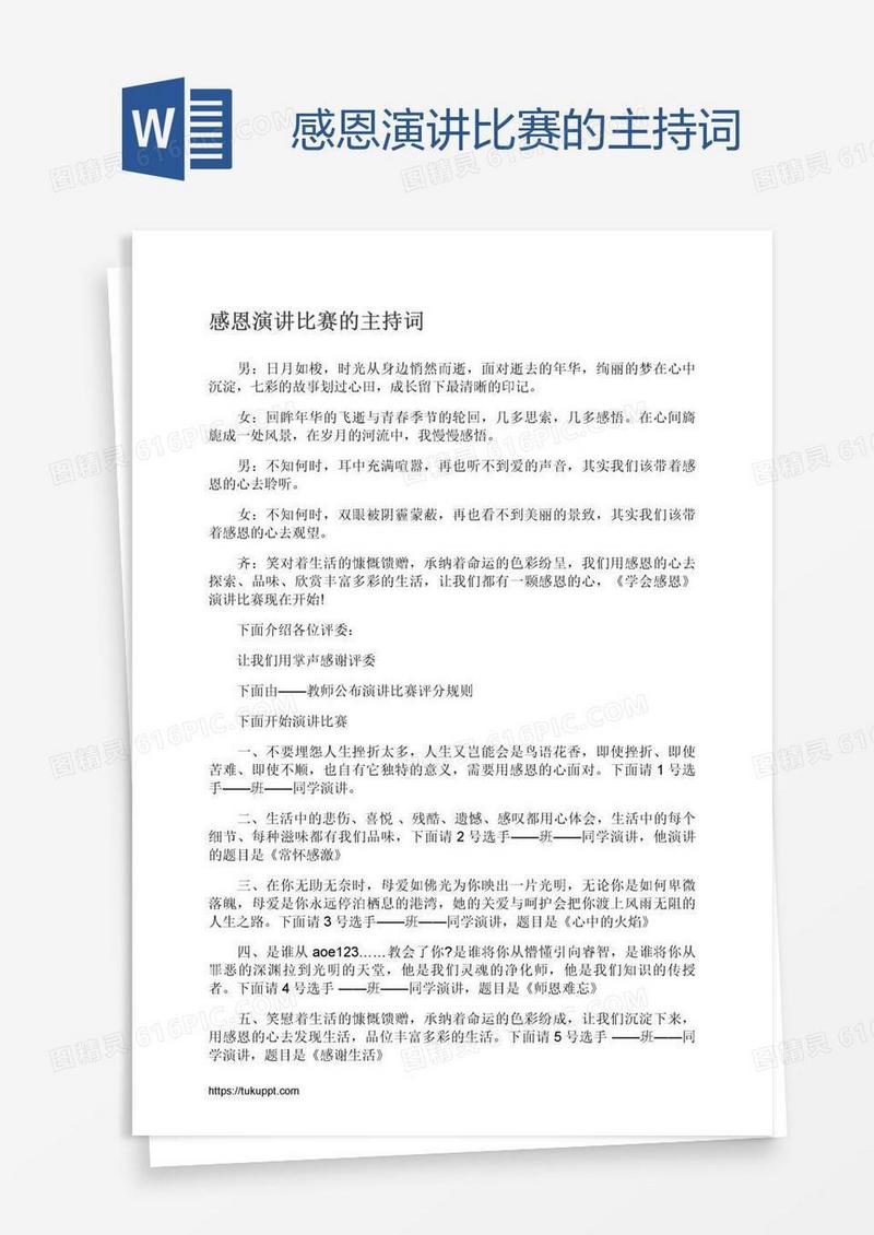 感恩演讲比赛的主持词