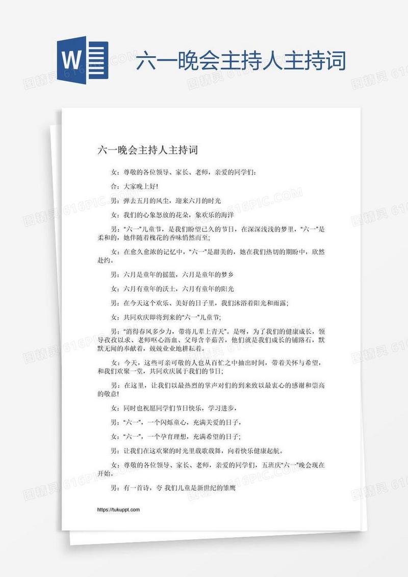 六一晚会主持人主持词