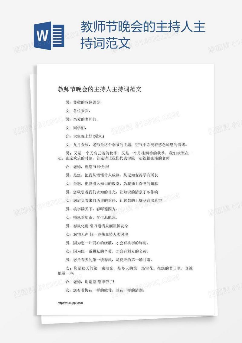 教师节晚会的主持人主持词范文