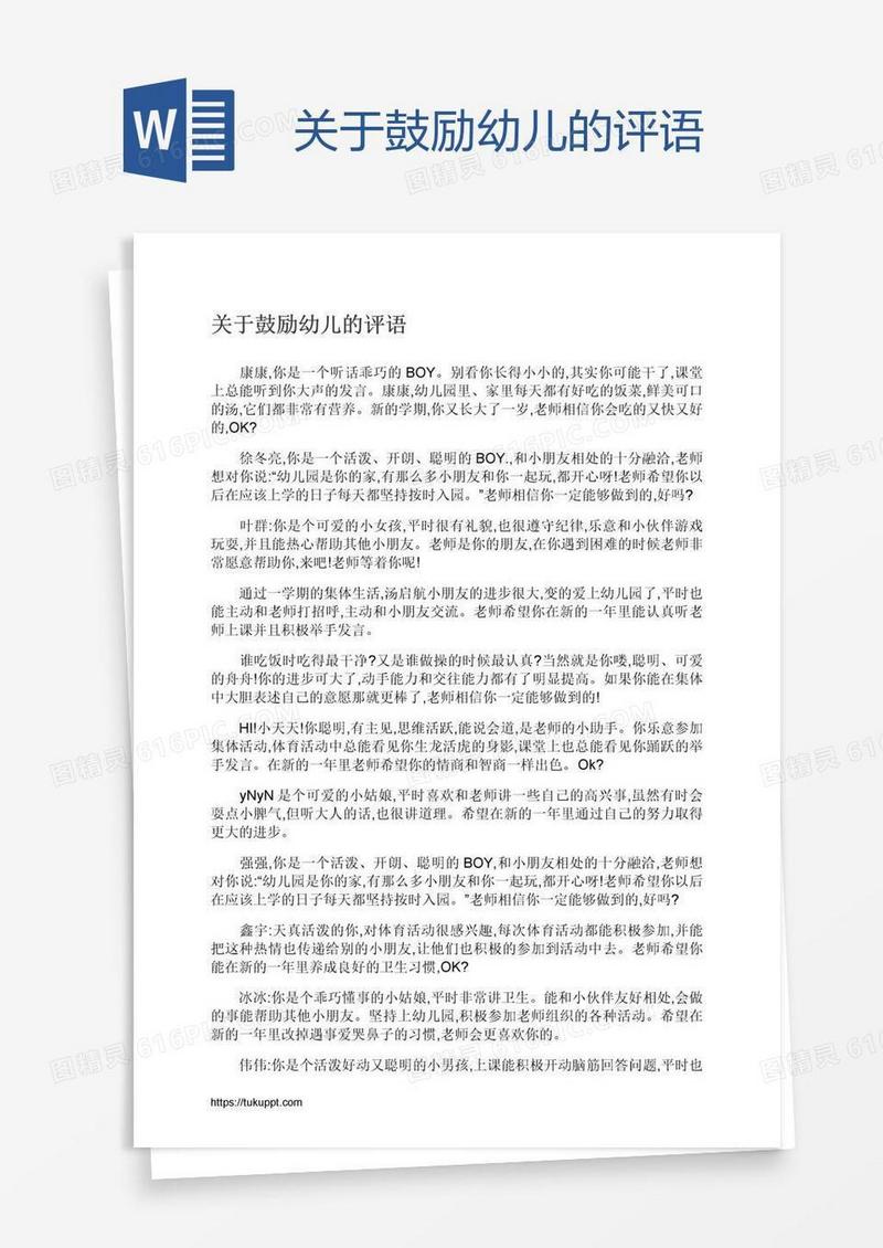 关于鼓励幼儿的评语