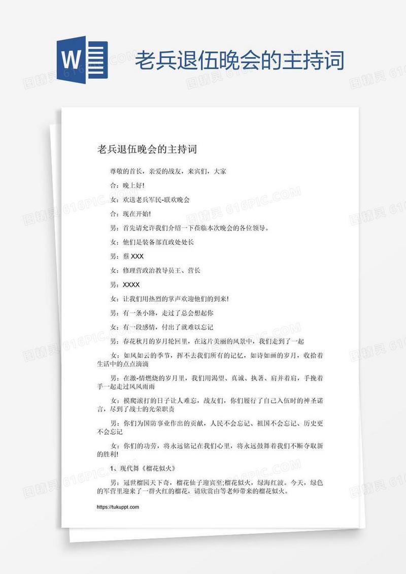 老兵退伍晚会的主持词