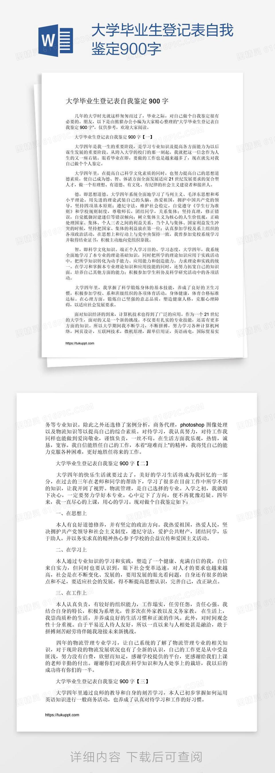 大学毕业生登记表自我鉴定900字