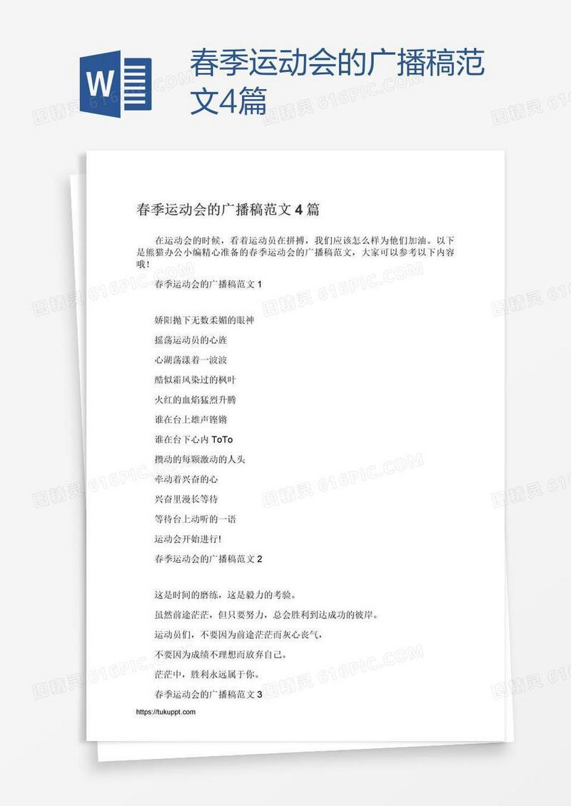 春季运动会的广播稿范文4篇