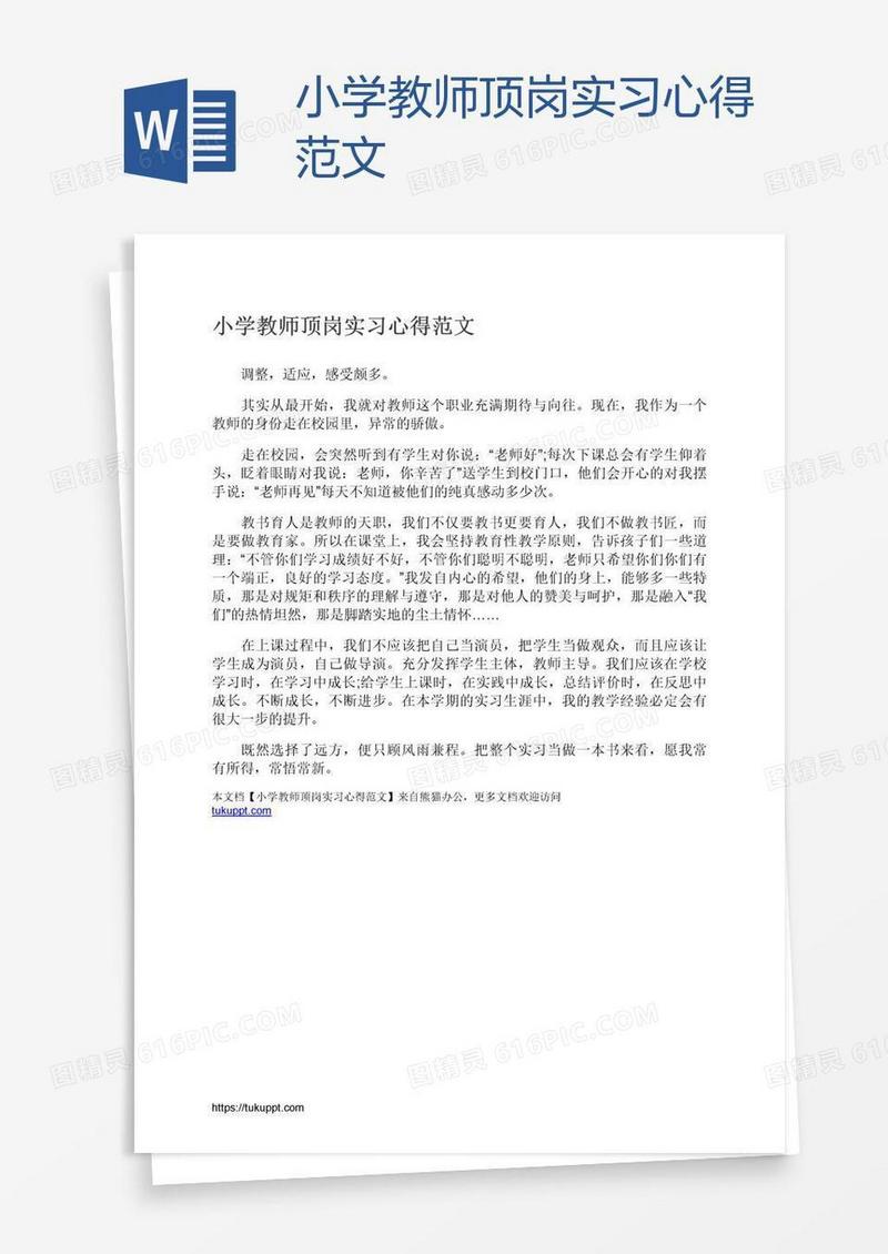 小学教师顶岗实习心得范文