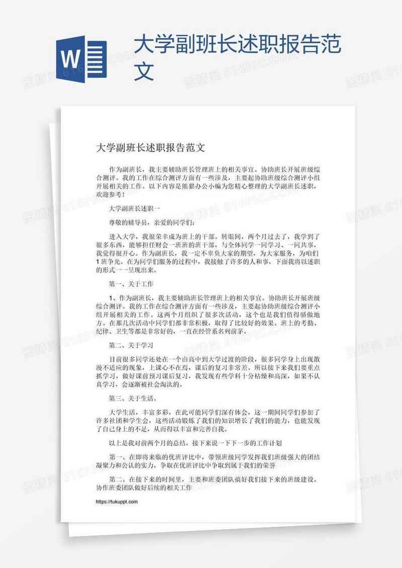 大学副班长述职报告范文